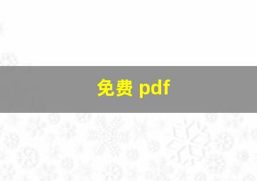 免费 pdf